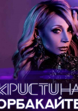 Кристина Орбакайте