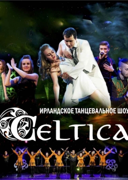 Celtica | Ирландское танцевальное шоу