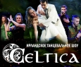 Celtica | Ирландское танцевальное шоу
