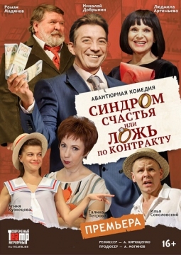 Синдром счастья, или Ложь по контракту