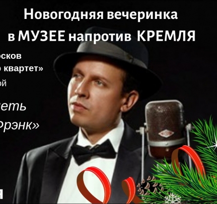 Под брызги шампанского и джаза