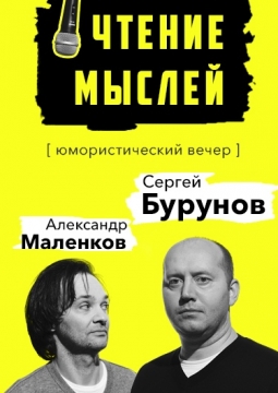 Сергей Бурунов и Александр Маленков | Чтение мыслей