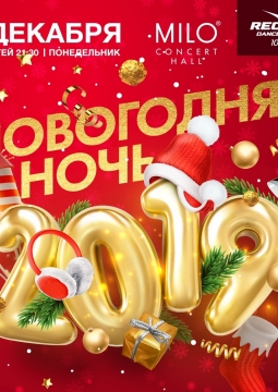Новогодняя ночь – 2020