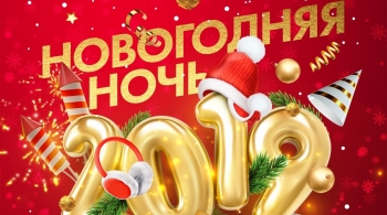Новогодняя ночь – 2020