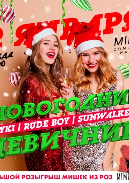 Новогодний Девичник