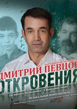 Откровения | Музыкальный спектакль