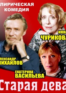 СТАРАЯ ДЕВА