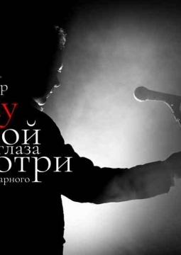 Закрой глаза и смотри