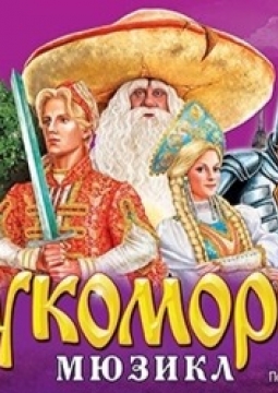 Лукоморье | Мюзикл
