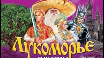Лукоморье | Мюзикл