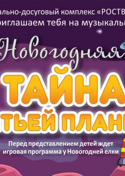 Новогодняя тайна Третьей планеты