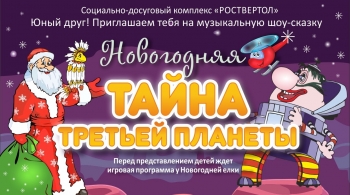 Новогодняя тайна Третьей планеты