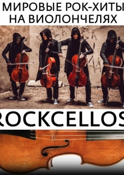RockCellos | Рок-хиты на виолончелях
