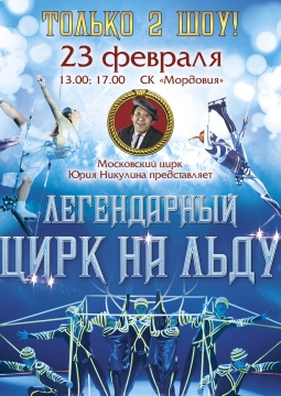 Цирк на льду