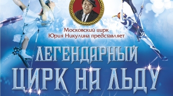 Цирк на льду