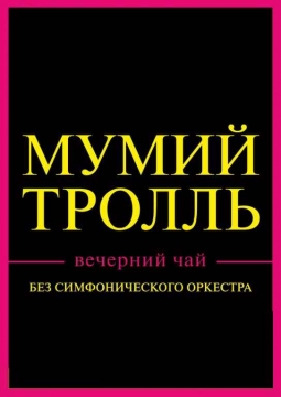 Мумий Тролль