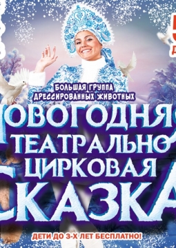 Новогодняя театрально-цирковая сказка
