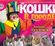 Кошки в городе | Владимир Куклачёв