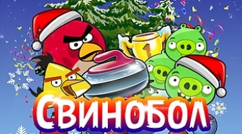 Новогоднее путешествие Свинобол
