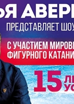 Ледовое шоу | Илья Авербух | 15 ЛЕТ УСПЕХА