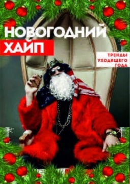 Новогодний Хайп