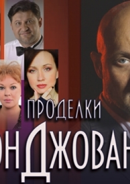 Проделки Дон Джованни | Театр Миллениум