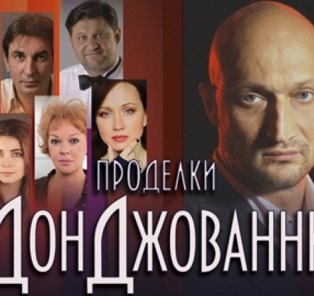 Проделки Дон Джованни | Театр Миллениум