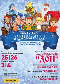 Сказ о том, как три богатыря с Морозом воевали | Театр комедии КЛАССиКа