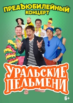 Уральские пельмени