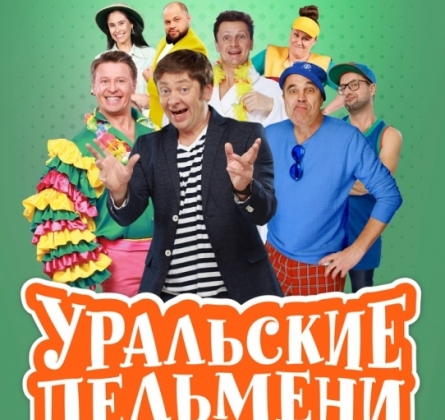 Уральские пельмени