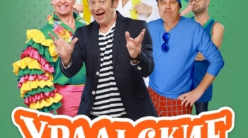 Уральские пельмени