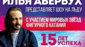 Ледовое шоу | Илья Авербух | 15 ЛЕТ УСПЕХА