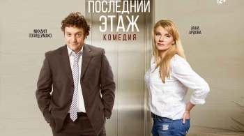 Последний этаж