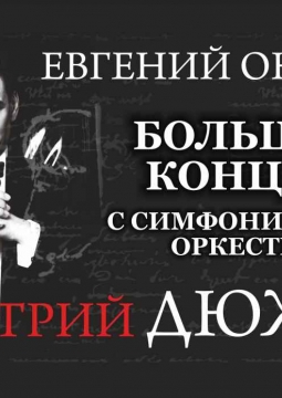 Евгений Онегин | Дмитрий Дюжев