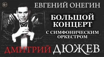 Евгений Онегин | Дмитрий Дюжев
