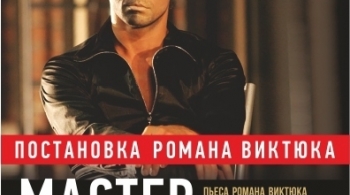 Мастер и Маргарита