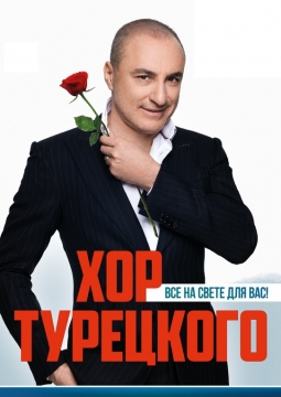 Хор Турецкого