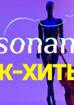 Resonance | Ультрафиолет