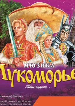Лукоморье | Мюзикл