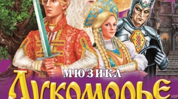 Лукоморье | Мюзикл