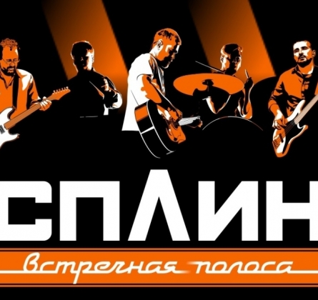 СПЛИН