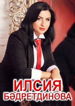 Ильсия Бадретдинова