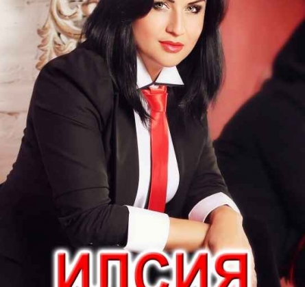 Ильсия Бадретдинова