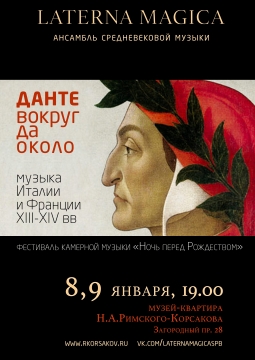 ДАНТЕ вокруг да около | Laterna Magica