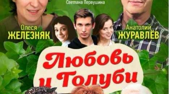 Любовь и голуби