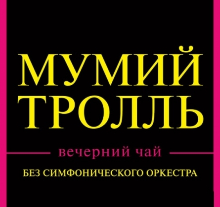 Мумий Тролль