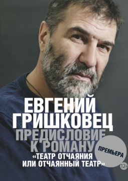 Евгений Гришковец | Предисловие