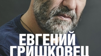 Евгений Гришковец | Предисловие
