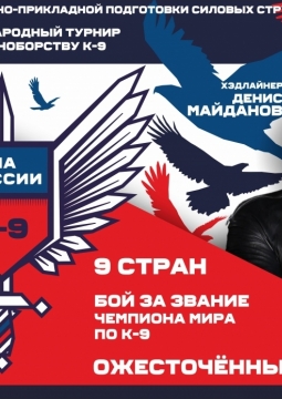 Международный турнир по единоборству К-9