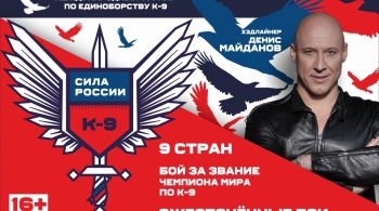 Международный турнир по единоборству К-9